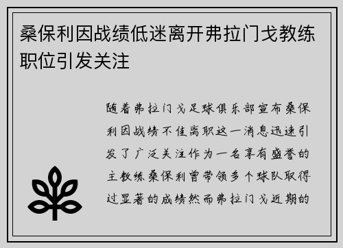 桑保利因战绩低迷离开弗拉门戈教练职位引发关注