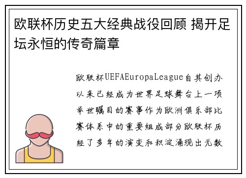 欧联杯历史五大经典战役回顾 揭开足坛永恒的传奇篇章