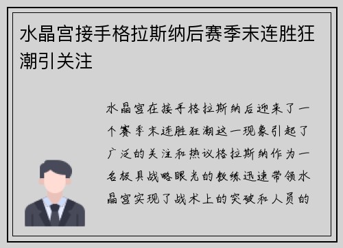 水晶宫接手格拉斯纳后赛季末连胜狂潮引关注