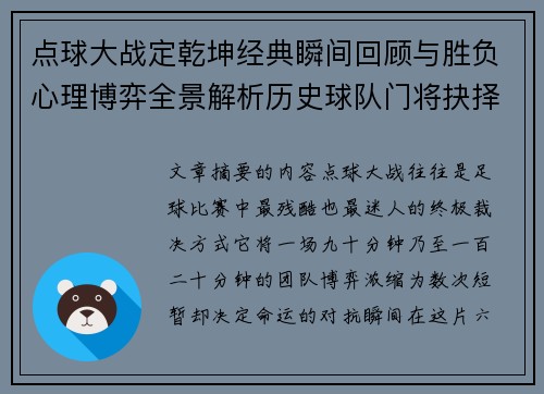 点球大战定乾坤经典瞬间回顾与胜负心理博弈全景解析历史球队门将抉择