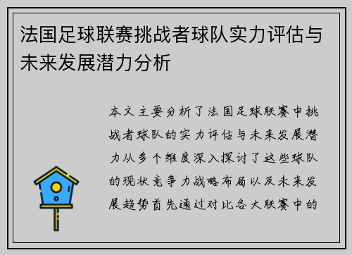 法国足球联赛挑战者球队实力评估与未来发展潜力分析