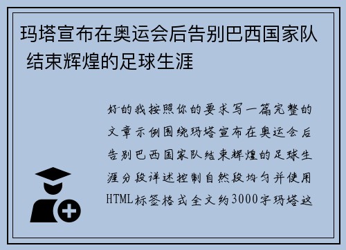 玛塔宣布在奥运会后告别巴西国家队 结束辉煌的足球生涯