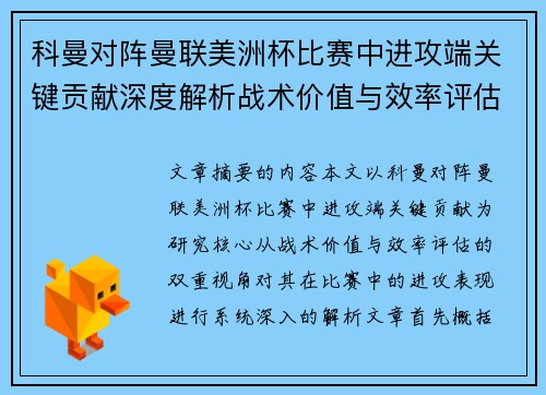科曼对阵曼联美洲杯比赛中进攻端关键贡献深度解析战术价值与效率评估