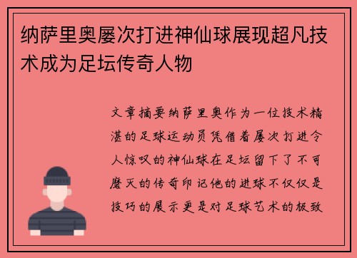 纳萨里奥屡次打进神仙球展现超凡技术成为足坛传奇人物